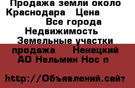 Продажа земли около Краснодара › Цена ­ 700 000 - Все города Недвижимость » Земельные участки продажа   . Ненецкий АО,Нельмин Нос п.